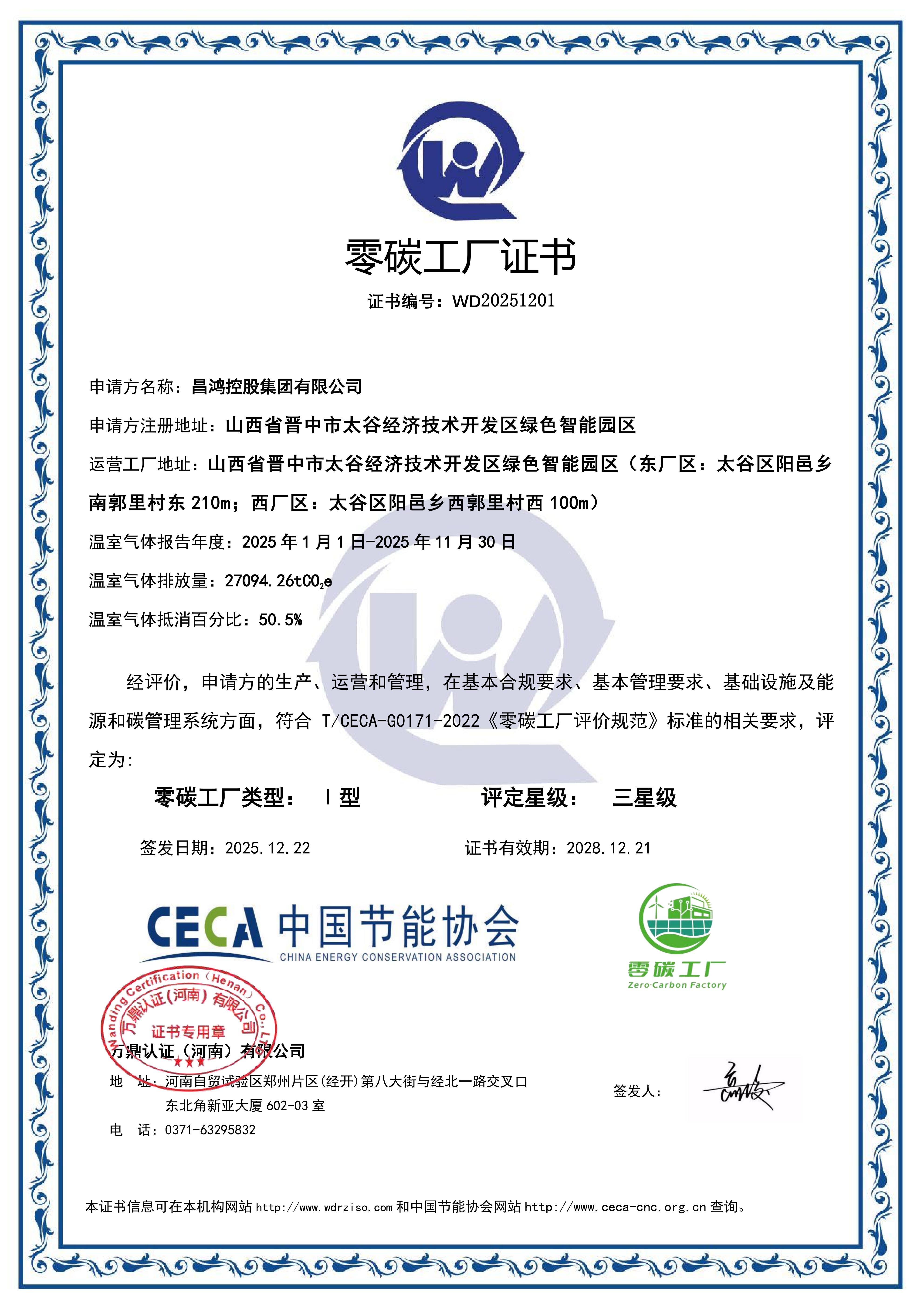 251222昌鸿控股集团有限公司-零碳工厂证书.jpg